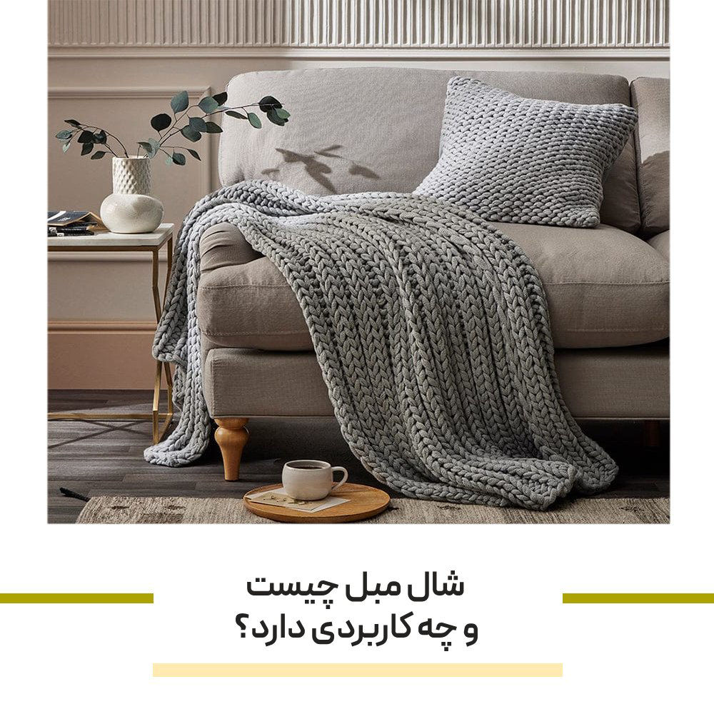 شال مبل چیست و چه کاربردی دارد؟ راهنمای کامل استفاده در دکوراسیون